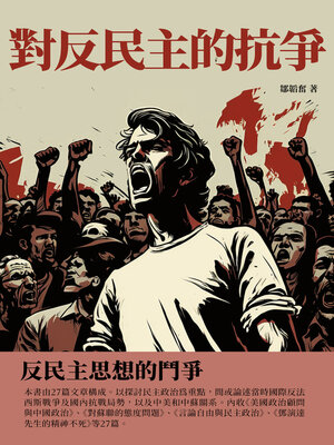 cover image of 對反民主的抗爭